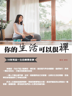 cover image of 你的生活可以很禪
